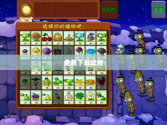 植物大战僵尸单机版免费下载攻略植物大战僵尸下载单机版免费下载