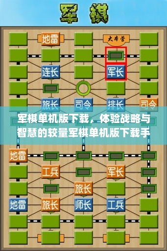 军棋单机版下载，体验战略与智慧的较量军棋单机版下载手机版