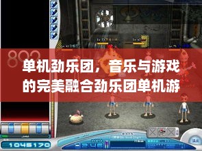 单机劲乐团，音乐与游戏的完美融合劲乐团单机游戏