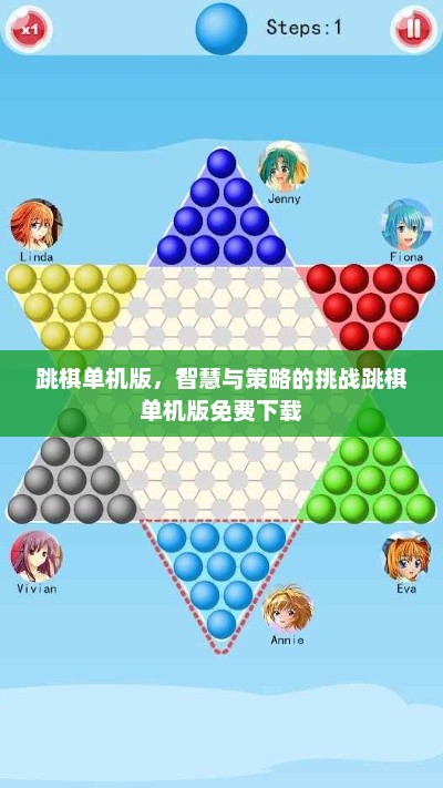 跳棋单机版，智慧与策略的挑战跳棋单机版免费下载