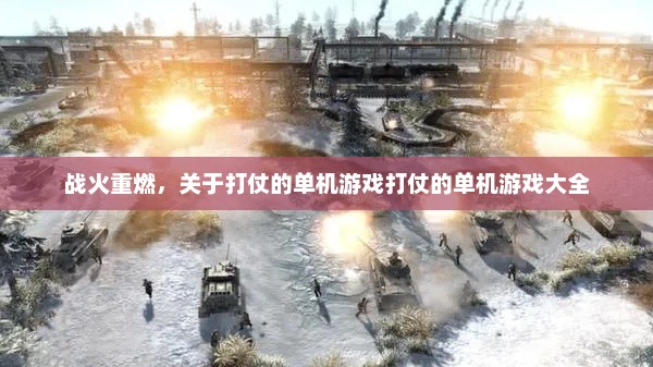 战火重燃，关于打仗的单机游戏打仗的单机游戏大全