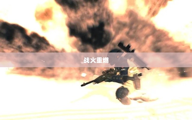 战火重燃，关于打仗的单机游戏打仗的单机游戏大全