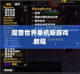 魔兽世界单机版游戏教程魔兽世界单机版教程视频