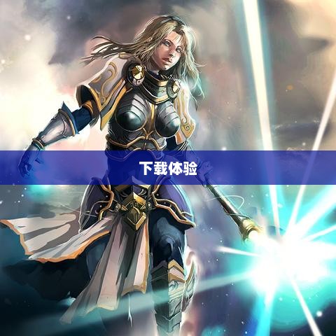 LOL单机版，探索与体验LOL单机版下载
