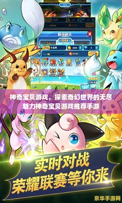 神奇宝贝游戏，探索奇幻世界的无尽魅力神奇宝贝游戏推荐手游