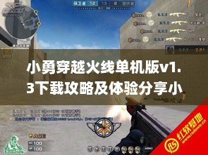 小勇穿越火线单机版v1.3下载攻略及体验分享小勇穿越火线单机版1.6下载