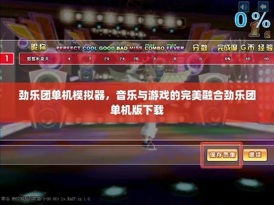 劲乐团单机模拟器，音乐与游戏的完美融合劲乐团单机版下载