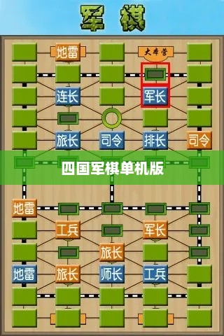 四国军棋单机版下载，体验经典战略游戏的魅力