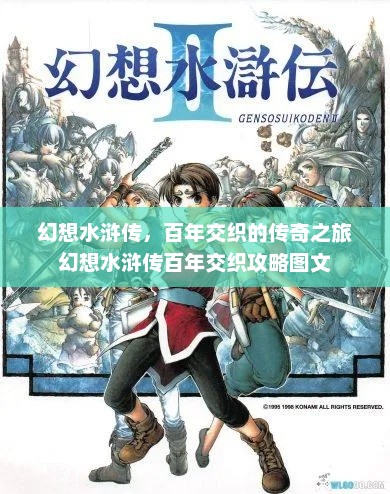 幻想水浒传，百年交织的传奇之旅幻想水浒传百年交织攻略图文