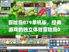 冒险岛079单机版，经典游戏的独立体验冒险岛079单机版下载