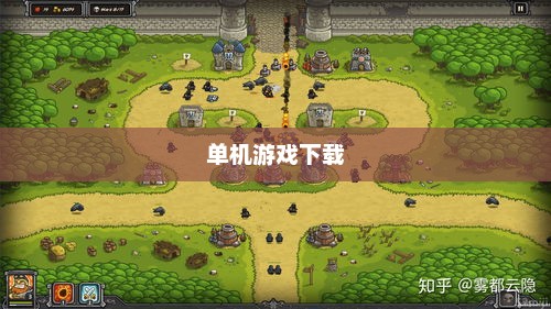 多特软件站，单机游戏下载的首选之地多特软件网站游戏