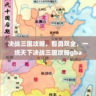 决战三国攻略，智勇双全，一统天下决战三国攻略gba