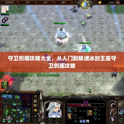 守卫剑阁攻略大全，从入门到精通冰封王座守卫剑阁攻略