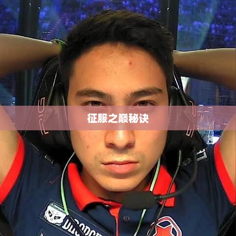 雷神王座攻略，征服之巅的秘诀雷神王座攻略大全
