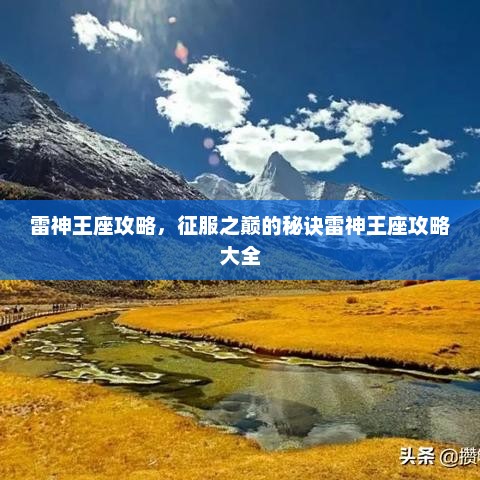雷神王座攻略，征服之巅的秘诀雷神王座攻略大全
