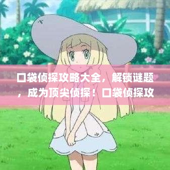 口袋侦探攻略大全，解锁谜题，成为顶尖侦探！口袋侦探攻略通关全图文详解