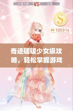 奇迹暖暖少女级攻略，轻松掌握游戏精髓奇迹暖暖少女级攻略第二卷