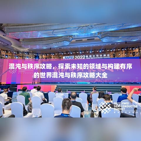 混沌与秩序攻略，探索未知的领域与构建有序的世界混沌与秩序攻略大全