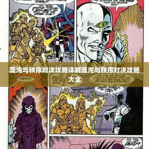 混沌与秩序对决攻略详解混沌与秩序对决攻略大全