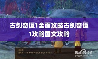 古剑奇谭1全面攻略古剑奇谭1攻略图文攻略