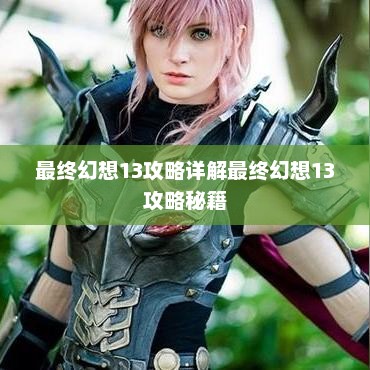 最终幻想13攻略详解最终幻想13攻略秘籍