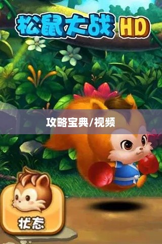 松鼠大战攻略宝典，轻松掌握游戏胜利之道松鼠大战攻略视频