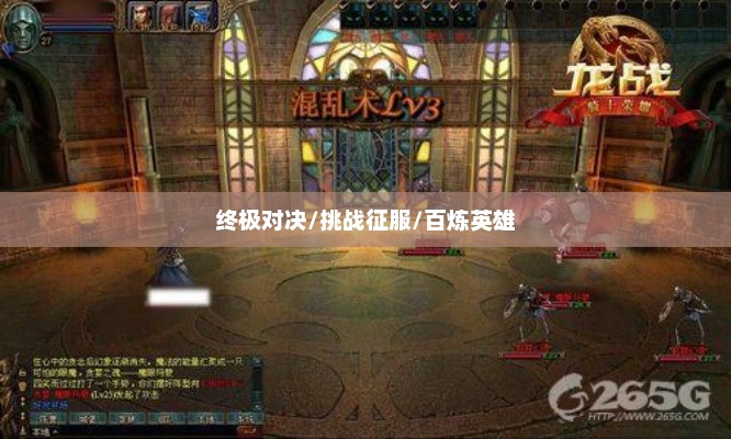 龙巢之战攻略，征服与挑战的终极对决百炼英雄龙巢之战攻略