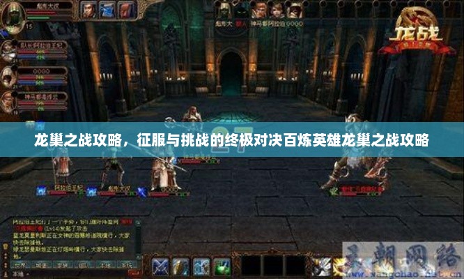 龙巢之战攻略，征服与挑战的终极对决百炼英雄龙巢之战攻略