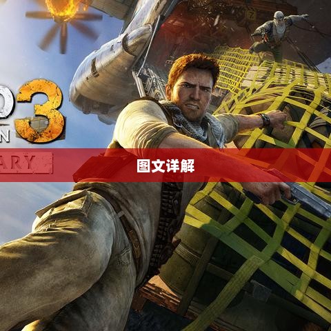 神秘海域3白金攻略详解神秘海域3白金攻略图文