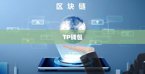 TP钱包在币安链上的兑换操作指南tpt钱包币