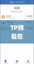 TP钱包在币安链上的兑换操作指南tpt钱包币