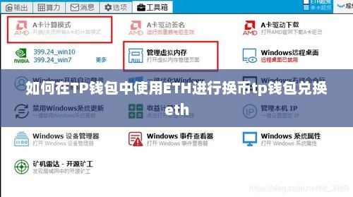 如何在TP钱包中使用ETH进行换币tp钱包兑换eth