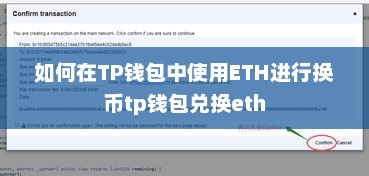 如何在TP钱包中使用ETH进行换币tp钱包兑换eth