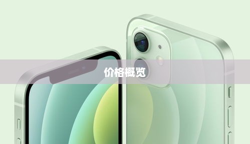 苹果iPhone 12手机图片与价格概览