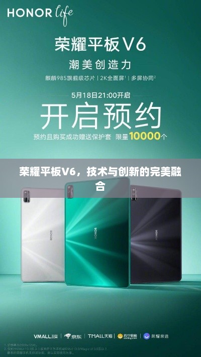 荣耀平板V6，技术与创新的完美融合