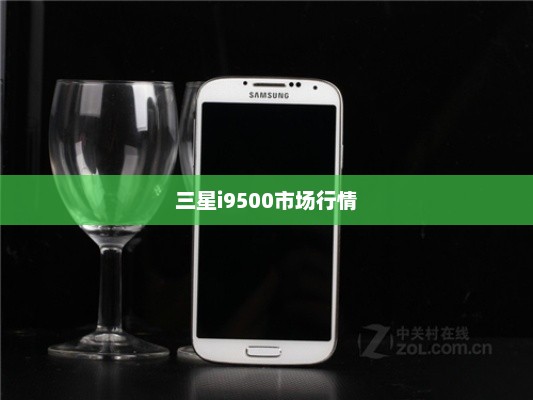 三星i9500市场行情深度解析与最新报价
