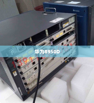 华为8950D，前沿技术的强大驱动力