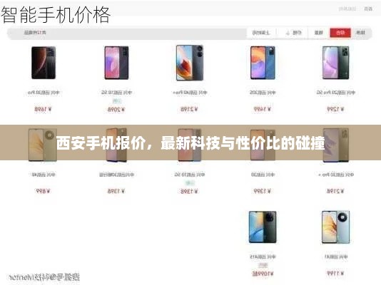西安手机报价，最新科技与性价比的碰撞