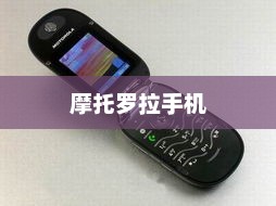 摩托罗拉手机最新报价概览