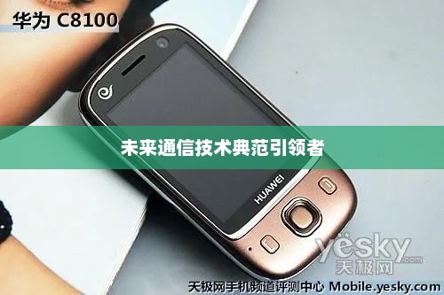 华为C8100，未来通信技术典范引领者