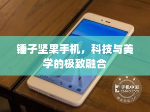锤子坚果手机，科技与美学的极致融合