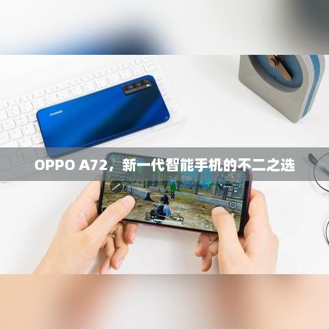 OPPO A72，新一代智能手机的不二之选