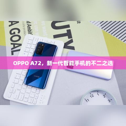 OPPO A72，新一代智能手机的不二之选