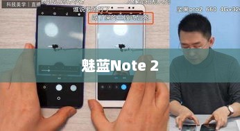 魅蓝Note 2，科技与美学的巅峰融合