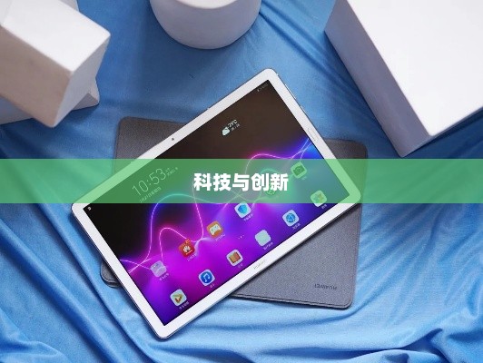 华为平板，科技与创新的极致融合