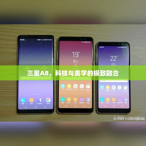 三星A8，科技与美学的极致融合