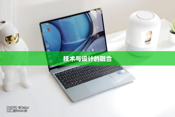 华为MateBook 13s，技术与设计的极致融合