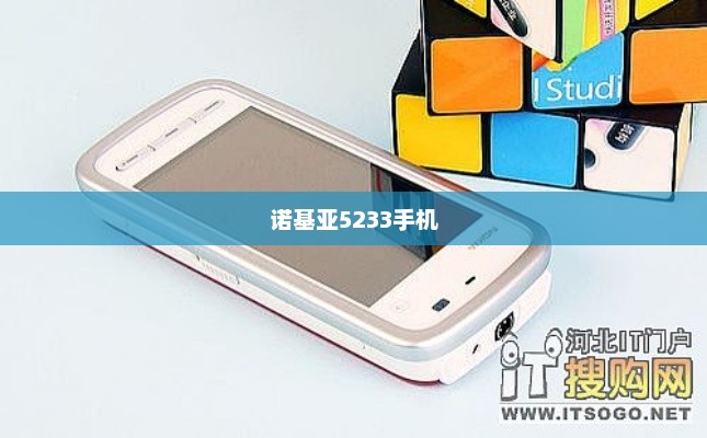 诺基亚5233手机，经典之作深度解析