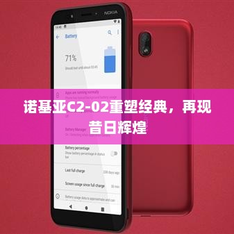 诺基亚C2-02重塑经典，再现昔日辉煌