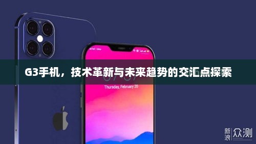 G3手机，技术革新与未来趋势的交汇点探索